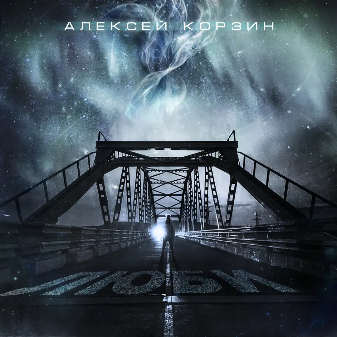 Album Artwork (Alexey Korzin - Lyubi)